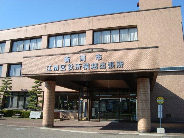 新潟市江南区役所横越出張所：856m