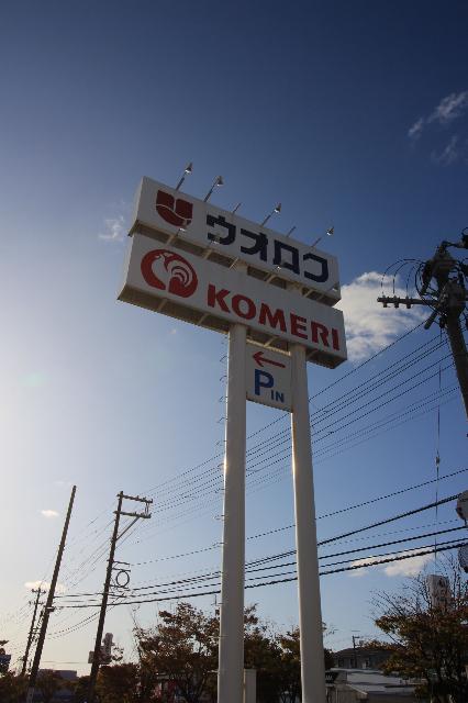 コメリハード＆グリーン出来島店：1462m