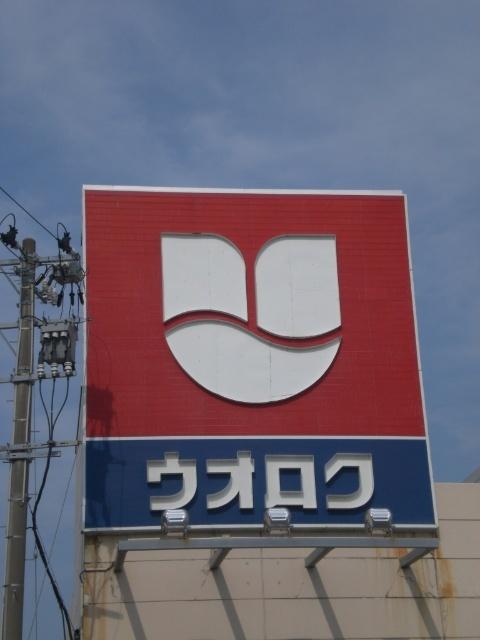 ウオロク神道寺店：361m