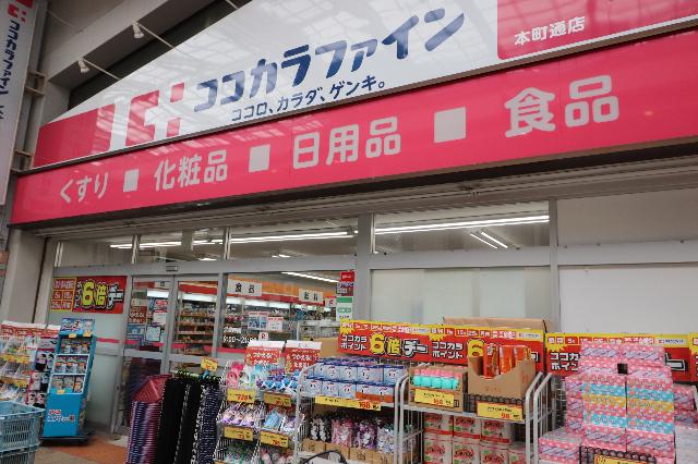 ココカラファイン本町通店：489m
