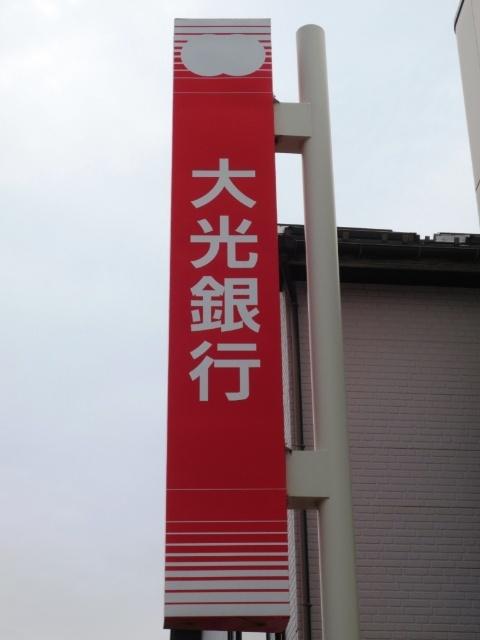 大光銀行亀田支店：357m