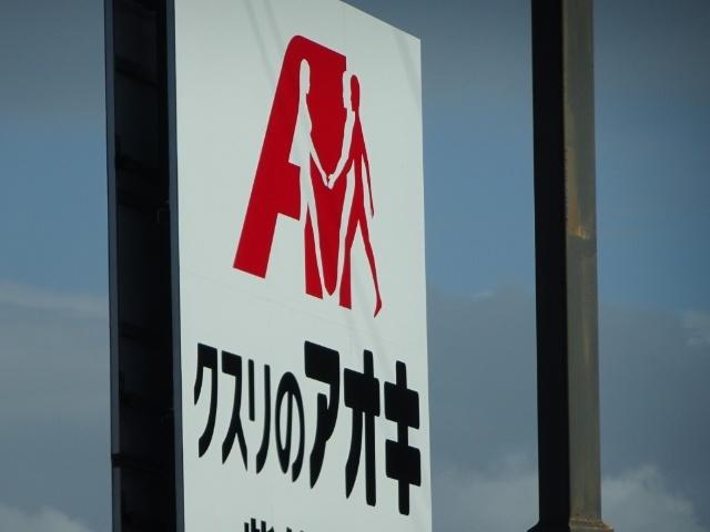 クスリのアオキ新津店：1597m