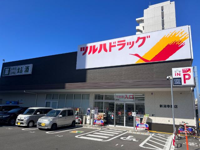 ツルハドラッグ新潟幸西店：520m