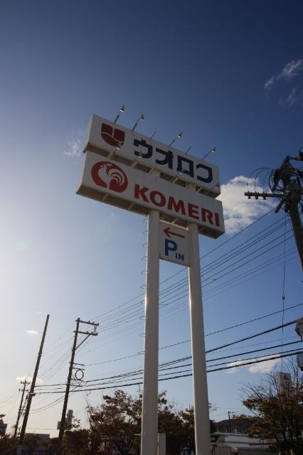コメリハード＆グリーン出来島店：1057m