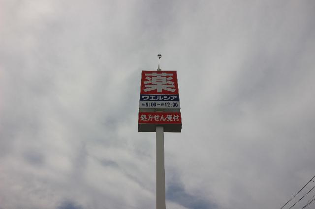 ウエルシア新潟南出来島店：251m