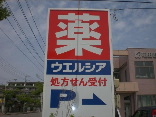 ウエルシア亀田店：2301m