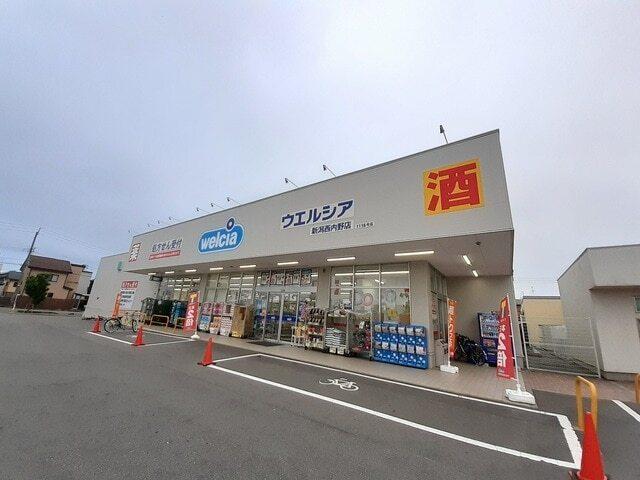 ウエルシア西内野店：180m
