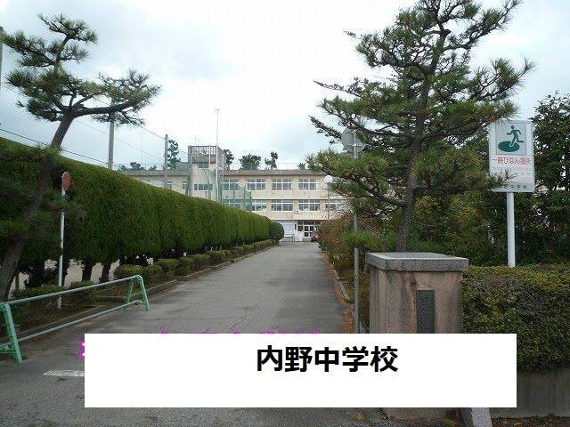内野中学校：900m