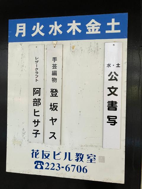 花友ビル その他