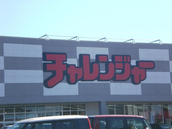 チャレンジャー