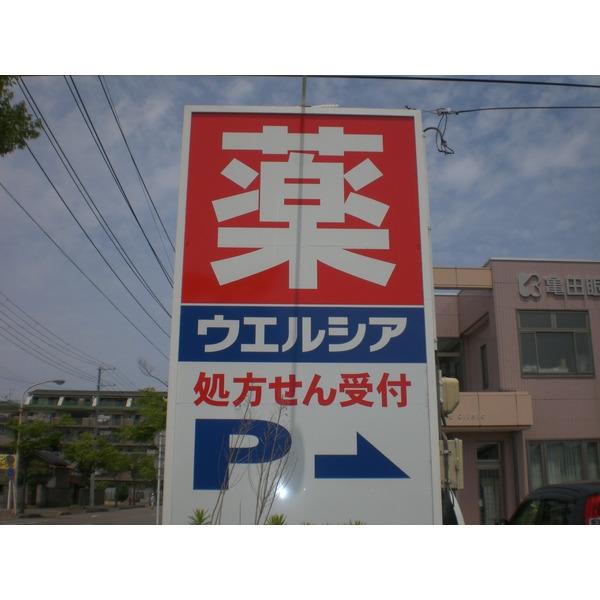 ウエルシア