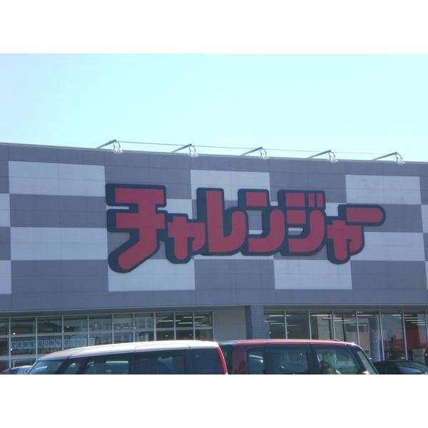 チャレンジャー