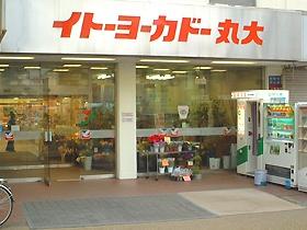 イトーヨーカドー丸大新潟店