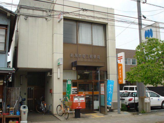新潟本町三郵便局