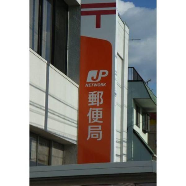 郵便局