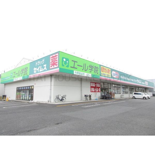 ドラッグストアセキ与野鈴谷店:534m