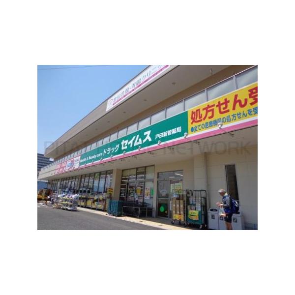 ドラッグセイムス戸田新曽薬局:237m