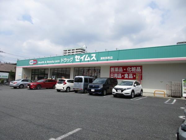 ドラッグセイムス浦和別所店：528m