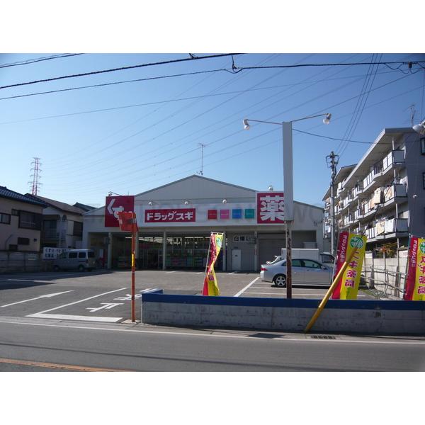 スギドラッグ白幡店:590m