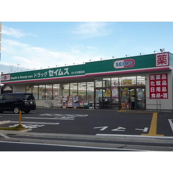 ドラッグセイムスさいたま曲本店:462m