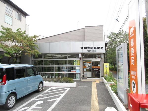 浦和仲町郵便局：336m