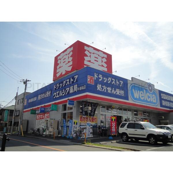 ウエルシア中浦和店:341m