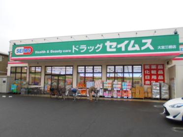 ドラッグセイムス大宮三橋店：853m