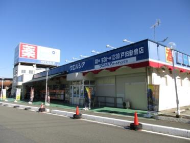 ウエルシア戸田新曽店：396m