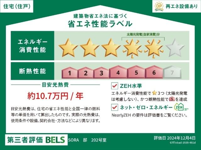 【へーベルメゾン】SORA（202） 省エネ性能表示ラベル