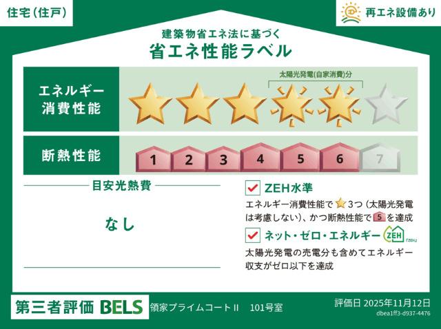 【ヘーベルメゾン】領家プライムコートⅡ（102） 省エネ性能表示ラベル
