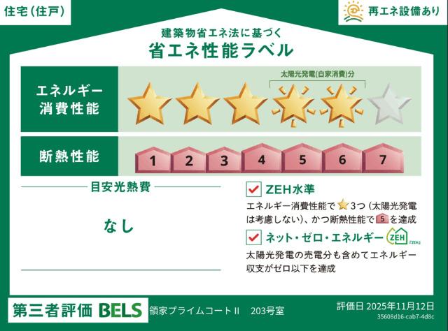 【ヘーベルメゾン】領家プライムコートⅡ（203） 省エネ性能表示ラベル