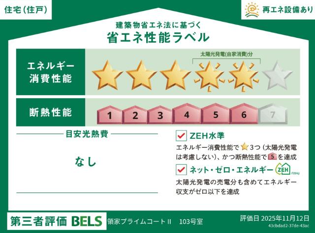 【ヘーベルメゾン】領家プライムコートⅡ（103） 省エネ性能表示ラベル