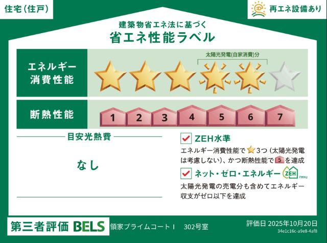 【ヘーベルメゾン】領家プライムコートⅠ（302） 省エネ性能表示ラベル