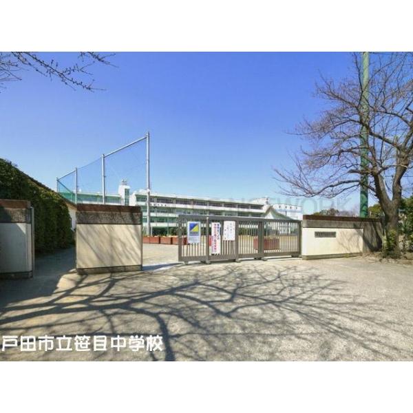 戸田市立笹目中学校:1136m