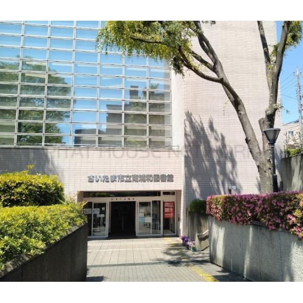 さいたま市立南浦和図書館:862m