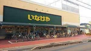 いなげや浦和ときわ店：347m