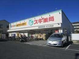 スギ薬局浦和元町店：837m