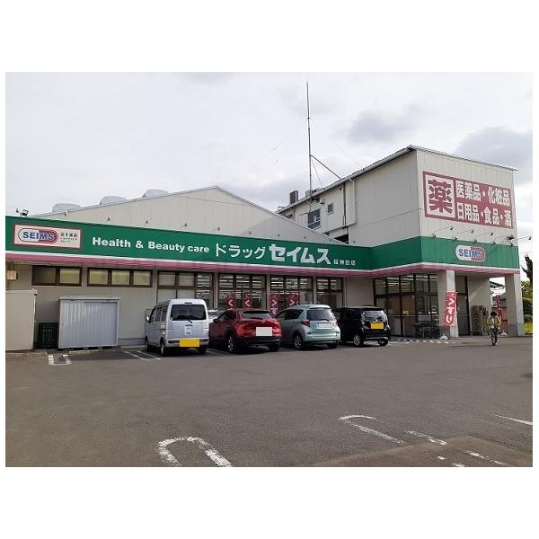 ドラッグセイムス 桜神田店:170m