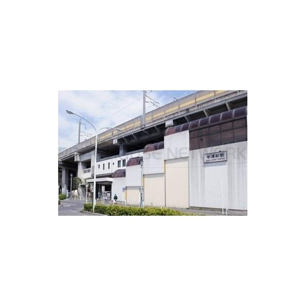 中浦和駅:1100m