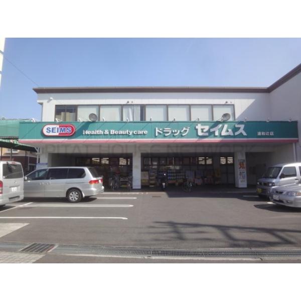 ドラッグセイムス浦和辻店:478m
