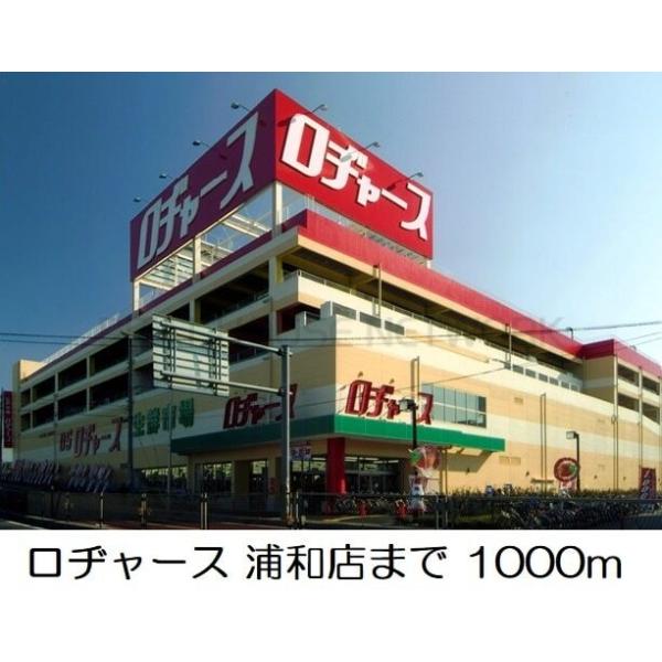 ロヂャース 浦和店:1000m