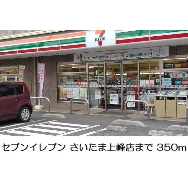 セブンイレブン さいたま上峰店:350m