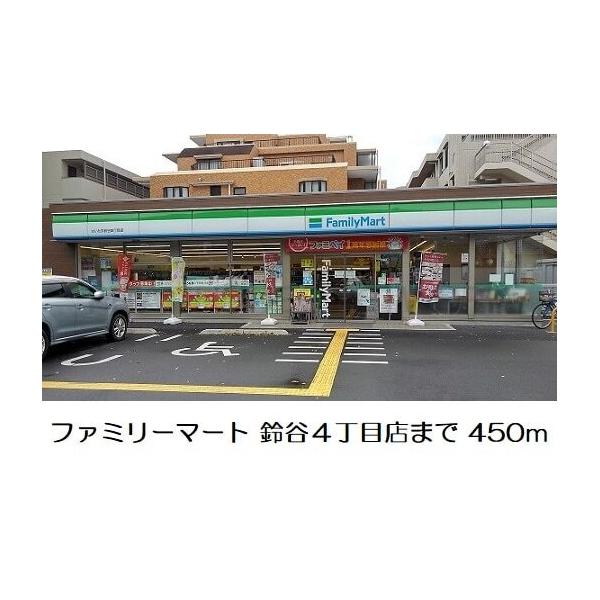 ファミリーマート 鈴谷4丁目店:450m