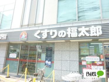 くすりの福太郎大島駅前店：410m