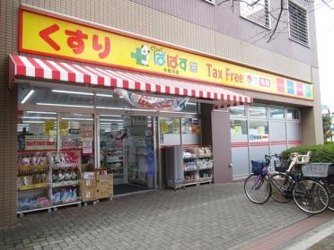 どらっぐぱぱす小松川店：425m