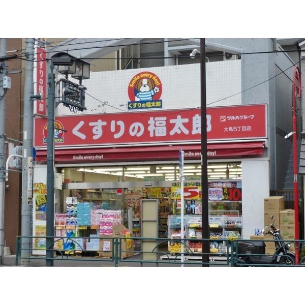 薬局くすりの福太郎大島5丁目店：301m