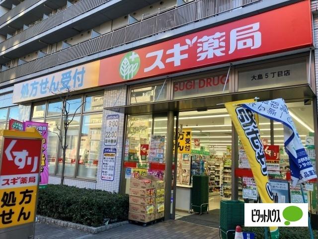 スギ薬局大島5丁目店：327m