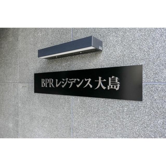 ＢＰＲレジデンス大島（109） 物件画像