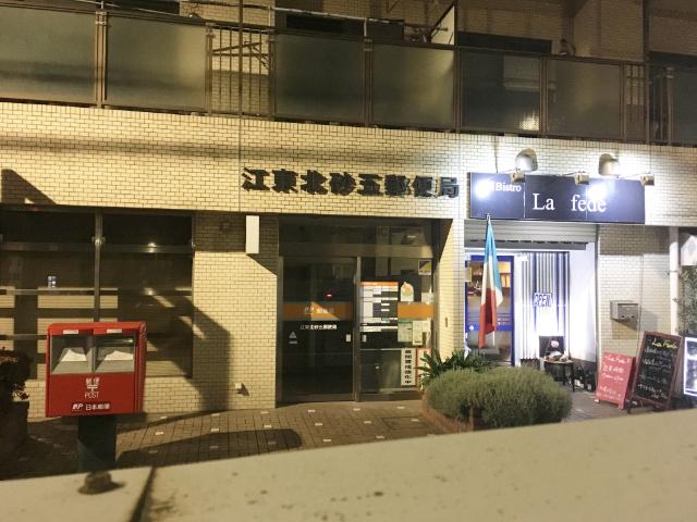 江東北砂五郵便局