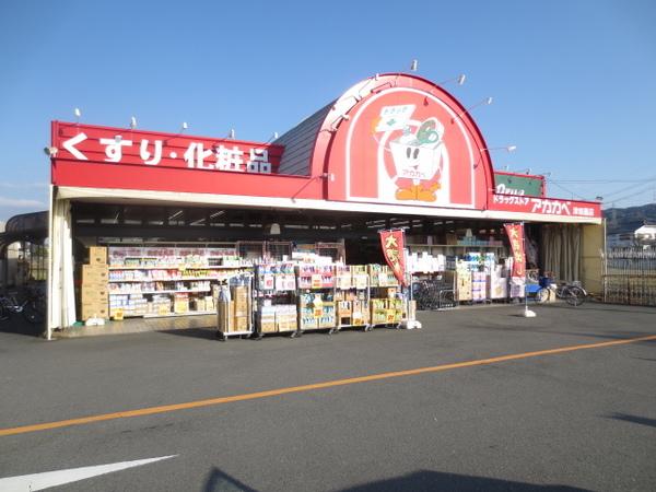 ドラッグストアアカカベ津田店：941m